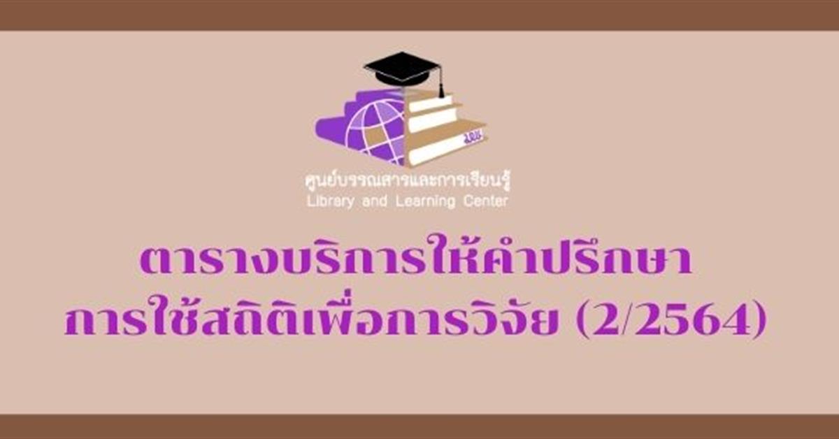 บริการให้คำปรึกษาการใช้สถิติเพื่อการวิจัย